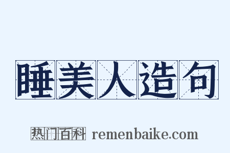 睡美人造句是什么意思的图片